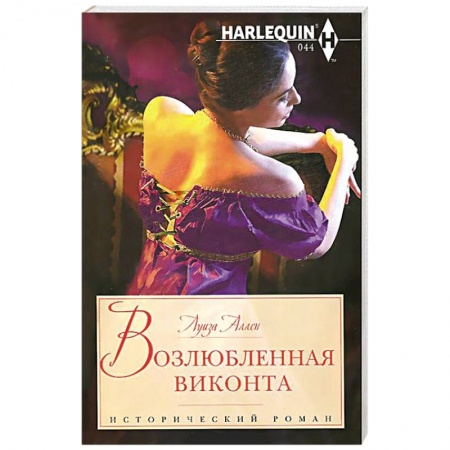 Книги, книга Возлюбленная виконта