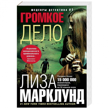 Детективы, триллеры, книга Громкое дело