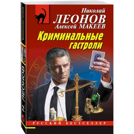 Детективы, триллеры, книга Криминальные гастроли