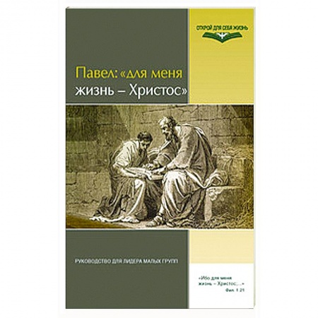 Книги, книга Для меня жизнь - Христос