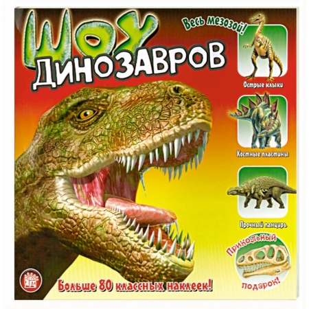 Книги, книга Шоу динозавров