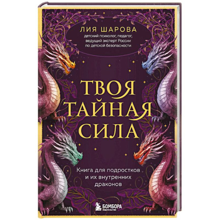 Общественные и гуманитарные науки, книга Твоя тайная сила. Книга для подростков и их внутренних драконов