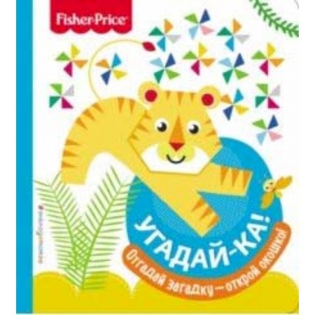 Книги для самых маленьких (0-3 года), книга Fisher Price. Угадай-ка! Тигр