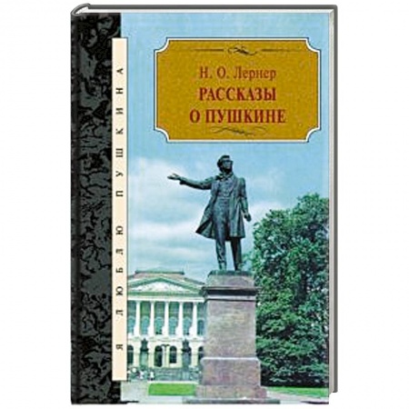 Книги, книга Рассказы о Пушкине