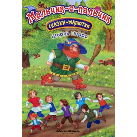 Классика, современная литература, книга Мальчик-с-пальчик