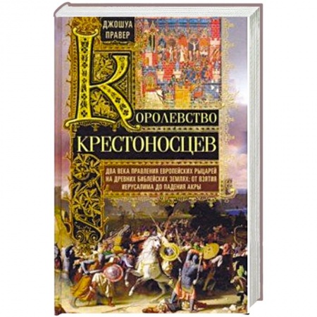 Древний мир и средние века, книга Королевство крестоносцев. Два века правления европейских рыцарей на древних библейских землях