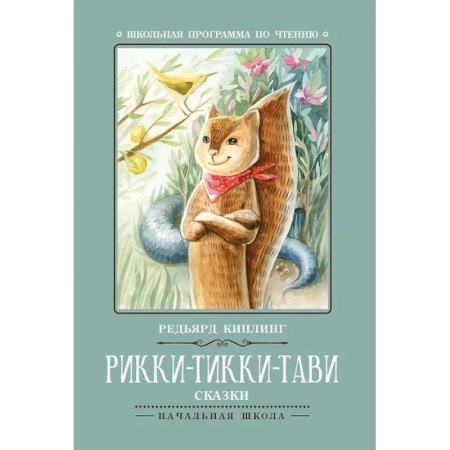 Сказки, книга Рикки-Тикки-Тави