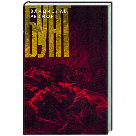 Классика, современная литература, книга Бунт