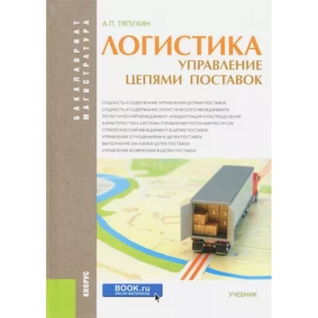 Торговля. Логистика, книга Логистика. Управление цепями поставок (для бакалавров и магистров). Учебник