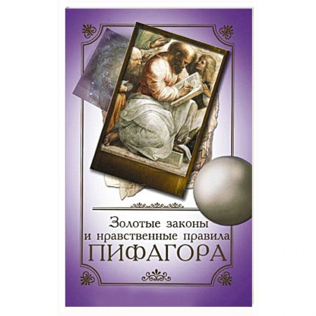 Общественные и гуманитарные науки, книга Золотые законы и нравственные правила Пифагора