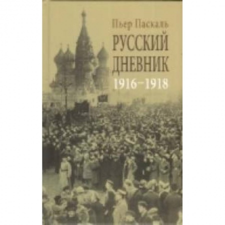 Книги, книга Русский дневник 1916-1918