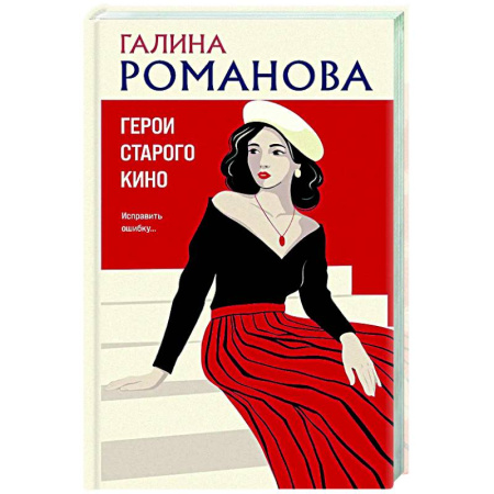 Детективы, триллеры, книга Герои старого кино