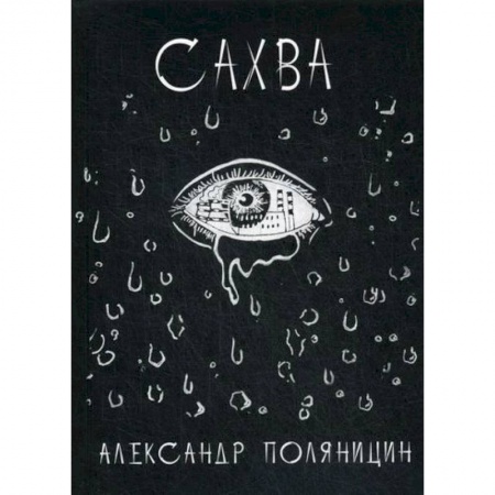 Детективы, триллеры, книга Сахва