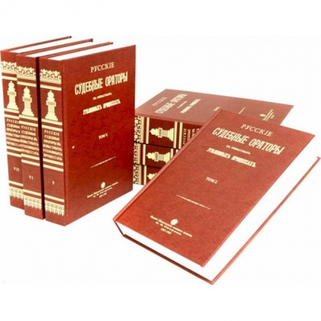 Теория государства и права в целом, книга Русские судебные ораторы в известных уголовных процессах. В 7-ми томах