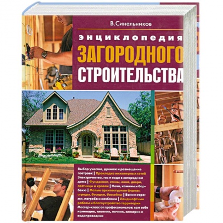 Книги, книга Энциклопедия загородного строительства