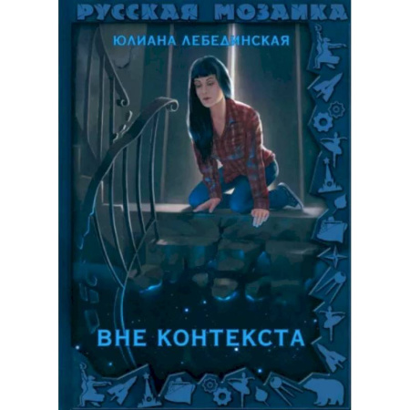 Фантастика, фэнтези, книга Вне контекста