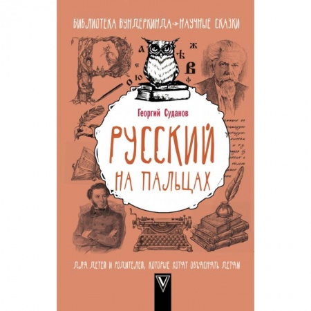 Общие справочники, книга Русский на пальцах