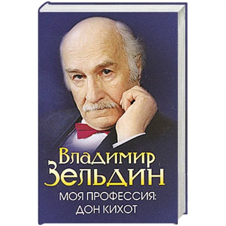 Книги, книга Моя профессия-Дон Кихот