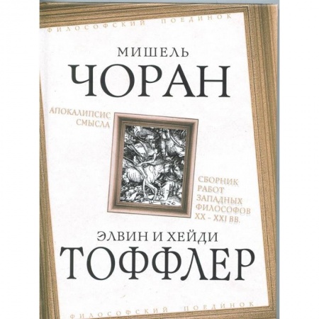 Общественные и гуманитарные науки, книга Апокалипсис смысла. Сборник работ западных философов XX - XXI вв.