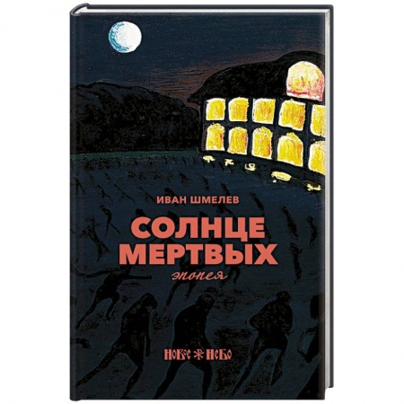 Классика, современная литература, книга Солнце мертвых: эпопея. Шмелев И.С.
