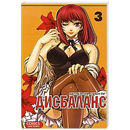 Книги, книга Дисбаланс. Том 3