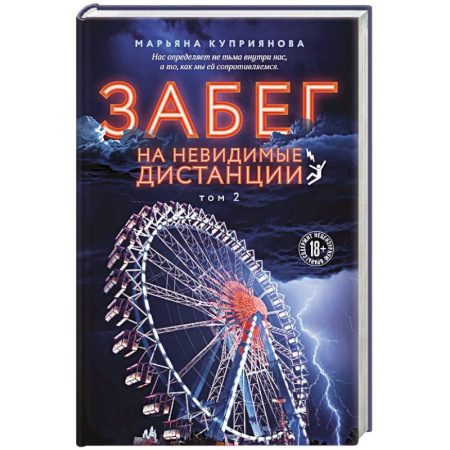 Детективы, триллеры, книга Комплект из 2-х книг: Забег на невидимые дистанции. Том 1 + Том 2