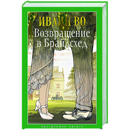 Классика, современная литература, книга Возвращение в Брайдсхед