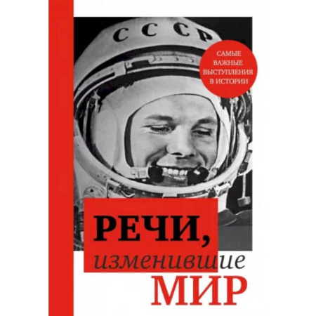 Менеджмент, книга Речи, изменившие мир