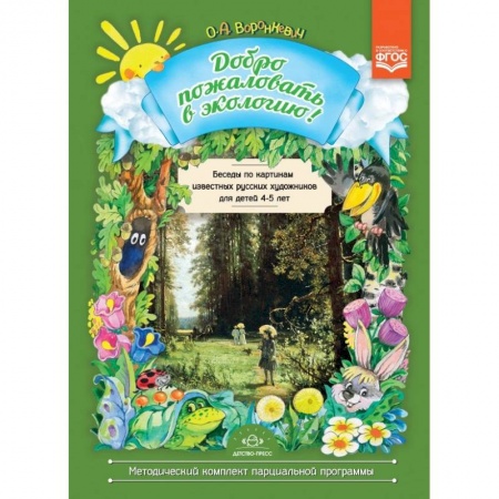 Дошкольникам, книга Беседы по картинам русских удожников. 4-5л.