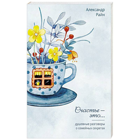 Общественные и гуманитарные науки, книга Душевные разговоры о семейных секретах