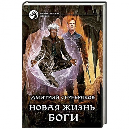 Фантастика, фэнтези, книга Новая жизнь. Боги
