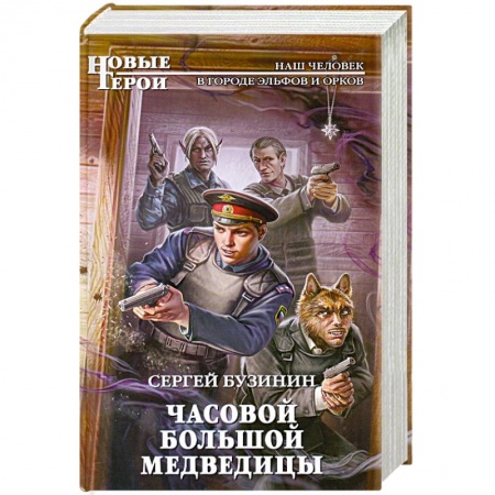 Книги, книга Часовой Большой Медведицы