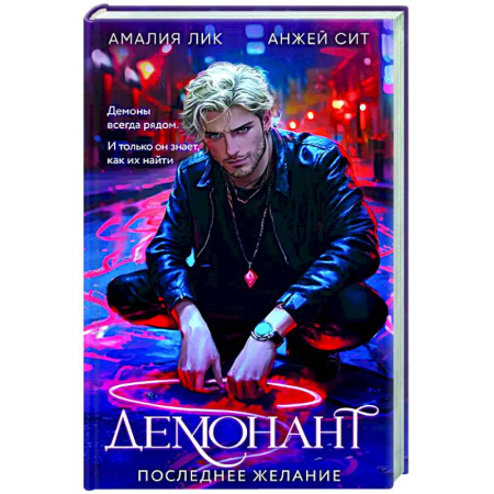 Детективы, триллеры, книга Демонант. Последнее желание
