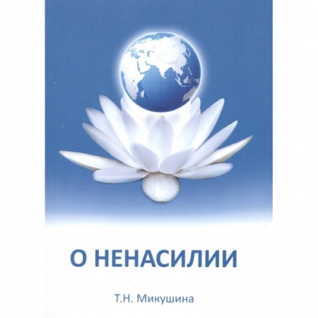 Эзотерические учения, книга О ненасилии