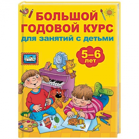 Дошкольникам, книга Большой годовой курс для занятий с детьми 5-6 лет