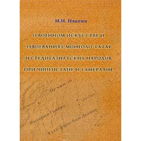 Книги, книга О военном искусстве и завоеваниях монголо-татар и среднеазиатских народов при Чингиз-хане и Тамерлане