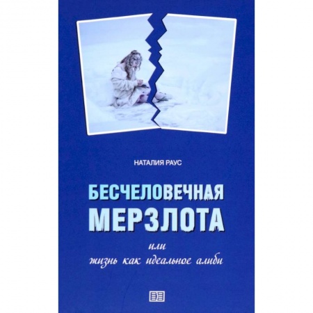 Классика, современная литература, книга Бесчеловечная мерзлота или жизнь как идеальное алиби