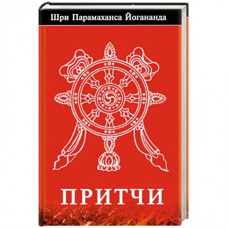 Эзотерика. Парапсихология. Тайны, книга Притчи.. Йогананда