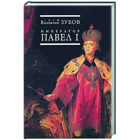 Мемуары, биографии, книга Павел I