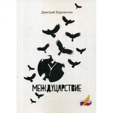 Классика, современная литература, книга Междуцарствие