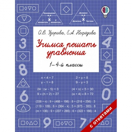 Школьникам и абитуриентам, книга Учимся решать уравнения. 1-4-й классы