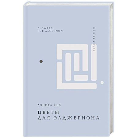 Классика, современная литература, книга Цветы для Элджернона
