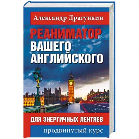 Книги, книга Реаниматор вашего английского