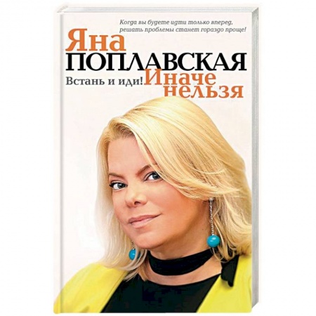 Общественные и гуманитарные науки, книга Встань и иди. Иначе нельзя