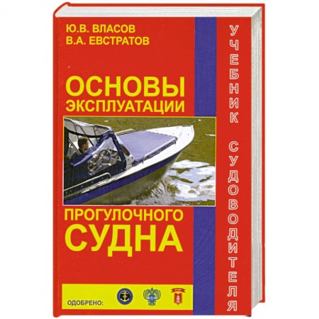 Книги, книга Основы эксплуатации прогулочного судна