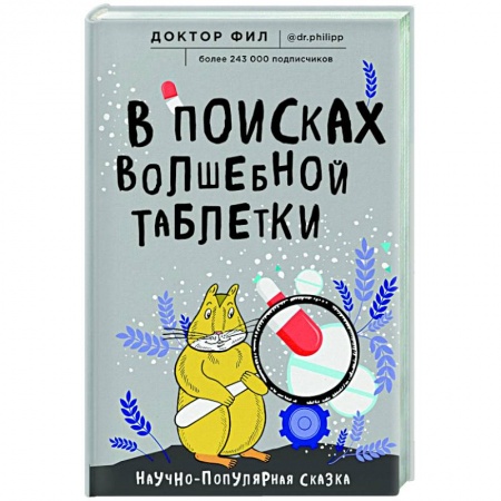Популярная и нетрадиционная медицина, книга В поисках волшебной таблетки. Научно-популярная сказка