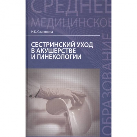 Специальная медицина, книга Сестринский уход в акушерстве и гинекологии. Учебное пособие