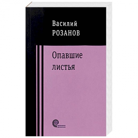 Классика, современная литература, книга Опавшие листья