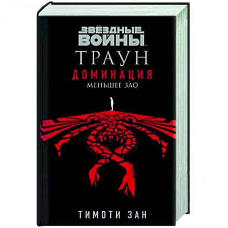 Фантастика, фэнтези, книга Звёздные войны: Траун. Доминация. Меньшее зло