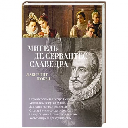 Классика, современная литература, книга Лабиринт любви